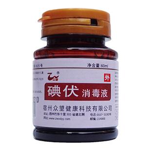 众望碘伏消毒液60ml皮肤伤口清洗婴儿肚脐杀菌小瓶碘酒便携装正品