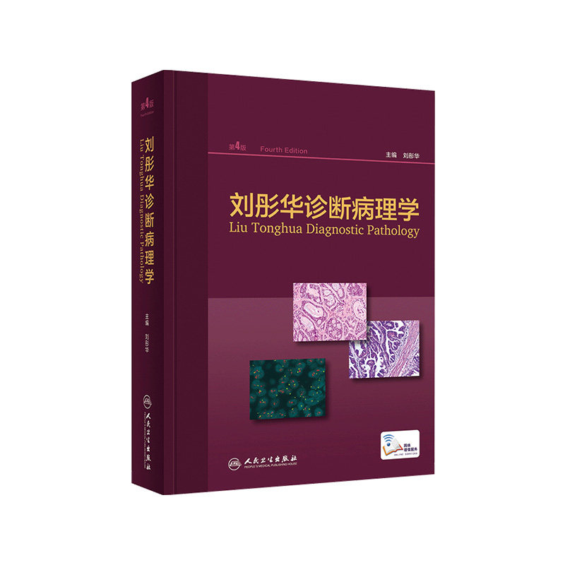 正版 刘彤华诊断病理学 第4版第四版 刘彤华主编 人民卫生出版社 医院临床医生参考工具用书大百科常备案头书图谱病理技术医技