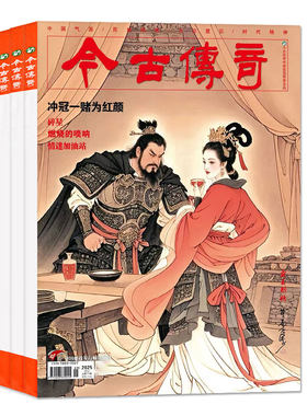 今古传奇传统版2026年4期新/订阅