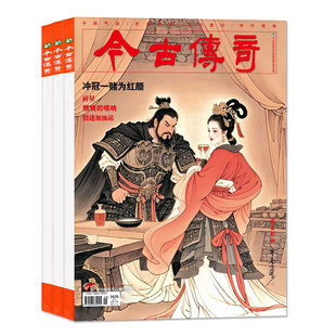 【翻山铰子】今古传奇传统版杂志2026年1-4月1/2期新(含全年订阅/2025年可选)单月号双月刊传统民间故事武侠版非人物版2024过刊