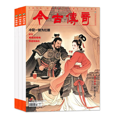 今古传奇传统版2026年4期新/订阅