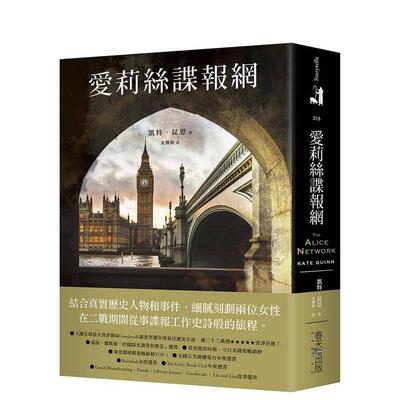 【预售】爱莉丝谍报网入围全球大书评网站Goodreads读者票选年度佳历史小说！瑞丝．薇斯朋哈囉阳光读书俱乐部选书中文繁体翻