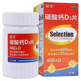 励全 碳酸钙D3片(I)60片妊娠哺乳期补钙 骨质疏松 中老年钙片w