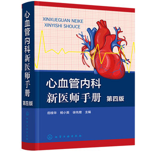 正版 心血管内科新医师手册 第四版 心血管内科诊疗知识速查手册常见症状诊断疾病诊疗技术 心内科 心脏病指导用图书籍