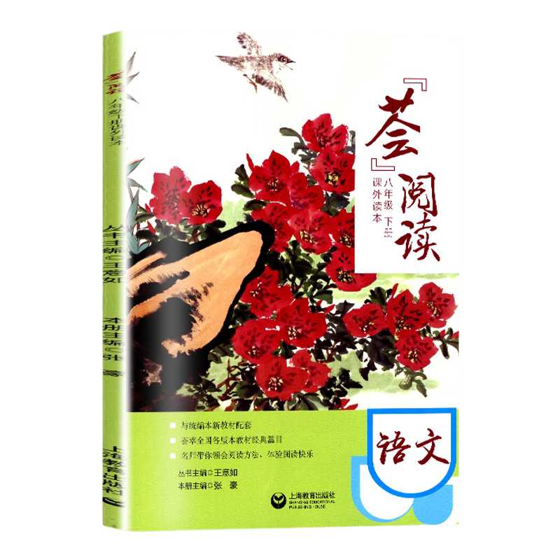 荟阅读语文八年级下册课外读本