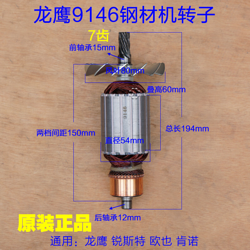 龙鹰9146钢材机转子锐斯特欧也盛邦9011肯诺350切割定子7齿配件