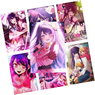 我推的孩子海报星野爱久爱海星野留美衣二次元动漫周边宿舍墙贴