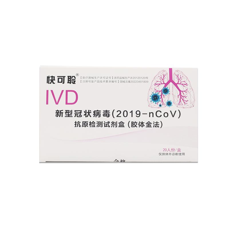 新型抗原检测盒快可聆方便准确
