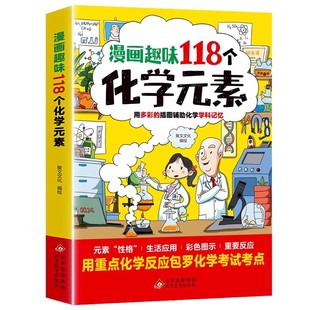 漫画趣味118个化学元素孩子爱看的化学启蒙漫画书轻松掌握重难点6-15岁儿童青少年化学元素启蒙百科大全小学生课外阅读入门科普书