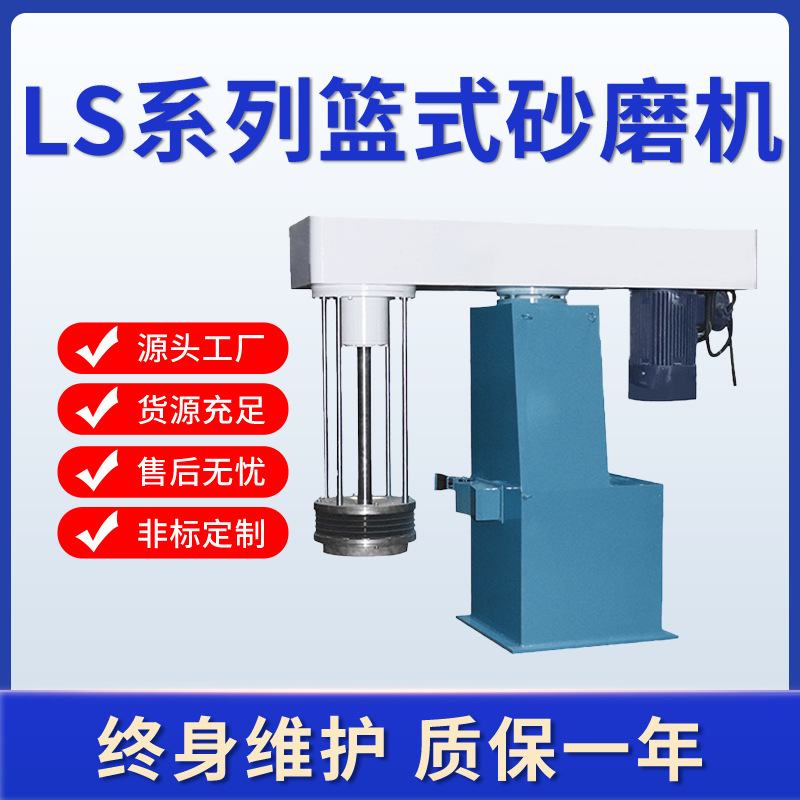 厂家供应LS篮式砂磨机油漆涂料液压升降研磨机油墨色浆立式砂磨机