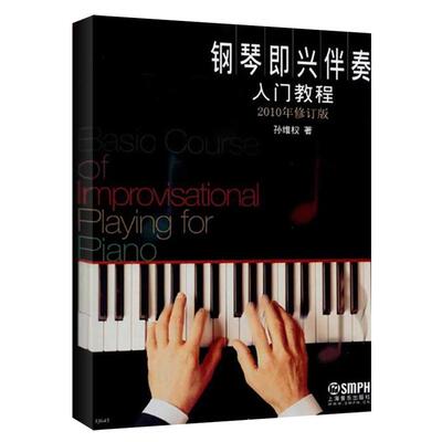 钢琴即兴伴奏入门教程2010年修订版 孙维权音乐艺术基础入门训练即兴伴奏钢琴教材上海音乐出版社正版图书籍