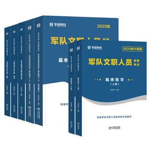 华图2026军队文职考试资料临床医学岗位专业科目公共基本知识岗位能力教材历年真题试卷题库2025年部队人员招聘用书基础卫生技术类