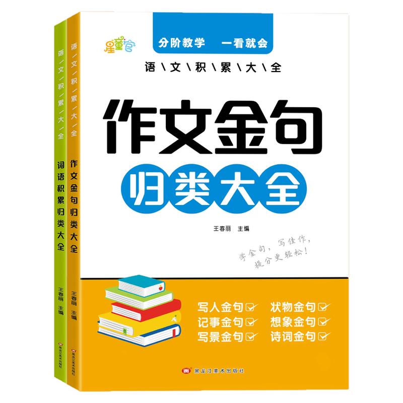 【抖音同款】小学生作文必备词语积累作文金句归类大全作文素材写作方法技巧好词好句好段优美句子三四五六年级语文同步写作技巧