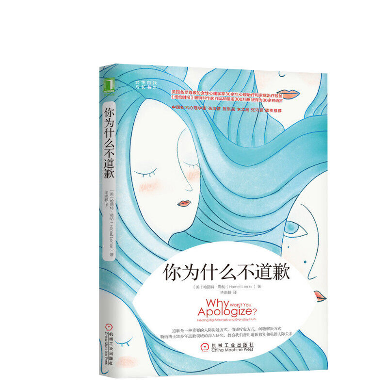 樊登推荐 你为什么不道歉 社会心理学与生活人际沟通情感愈疗家庭亲密关系心理健康女性自我成长 新华书店旗舰店官网正版图书籍