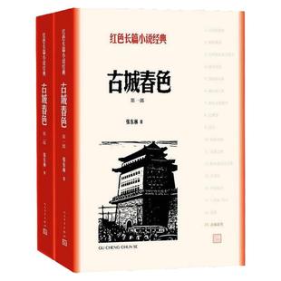 古城春色 共2册 红色长篇小说经典 围绕第四野战军的一个连队展开描写 以许多可歌可泣的动人事迹 塑造一个个栩栩如生的英雄形象
