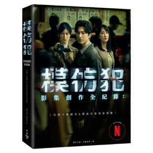 现货【外图台版】《模仿犯》影集创作全纪录:完整十集剧本&幕后花絮写真导览(特别收录原著作者宫部美幸专访对谈) / 脸谱文化