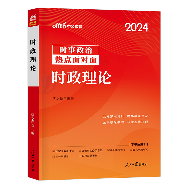 2025年国考省考公务员时事政治事业编三支一扶公安教师招聘时政热点一本通作文素材教育2024电子版考试资料山东粉笔公基行政执法类