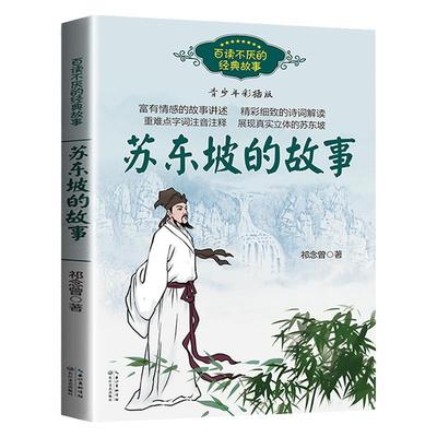 苏东坡的故事正版青少年彩插版祁念曾原著作品中国古代名人传记百读不厌的经典故事长江文艺出版社