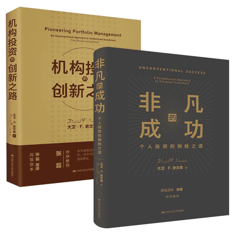 【全2册】机构投资的创新之路修订版+非凡的成功个人投资的制胜之道经济金融投资金融理论风险管理零基础学投资新手基础入门