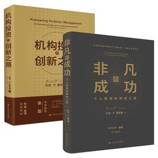 【全2册】机构投资的创新之路修订版+非凡的成功个人投资的制胜之道经济金融投资金融理论风险管理零基础学投资新手基础入门