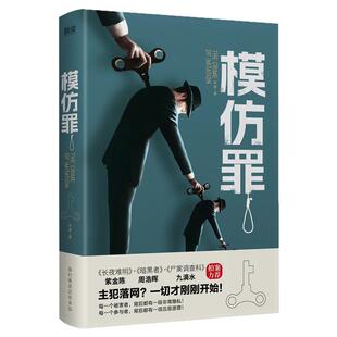 现货】模仿罪  发威 创新性悬疑推理小说 紫金陈、周浩晖、九滴水、蔡骏、蔡必贵等悬疑名家力荐 悬疑 犯罪 社会