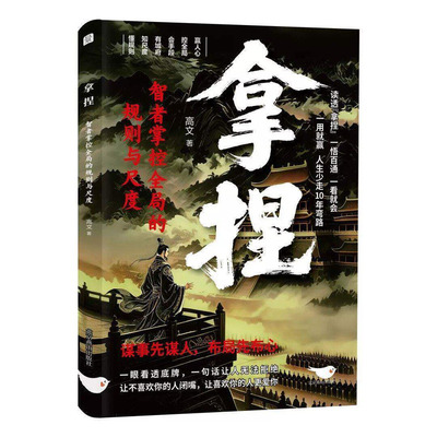 【央视网】拿捏 智者掌控全局的规则与尺度 懂规则知进退分寸感修炼指南从古代谋略中汲取现代处世智慧书籍畅销书BY