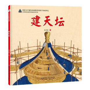 建天坛 伟大的中国奇迹 足不出户带孩子领略天坛文化 北京科学技术
