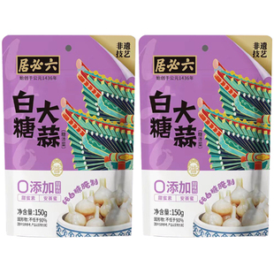 六必居白糖大蒜150g袋甜蒜头腌泡蒜火锅解腻糖蒜大蒜头包邮下饭菜