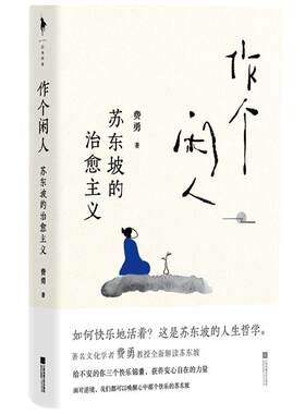作个闲人 苏东坡的治愈主义 费勇 著 面对不确定的人生如何快乐的活着 哲学 人闲桂花落心闲万物生 作个闲人次第花开