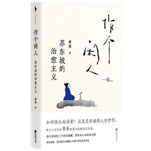 作个闲人 苏东坡的治愈主义 费勇 著 面对不确定的人生如何快乐的活着 哲学 人闲桂花落心闲万物生 作个闲人次第花开