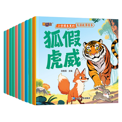小学课本20个成语故事绘本伴读