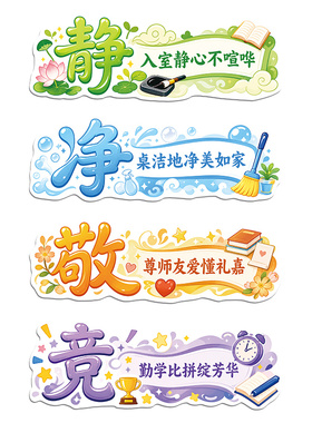 中小学教室创意立体文化墙贴