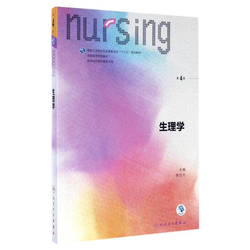正版现货生理学四元主编本科