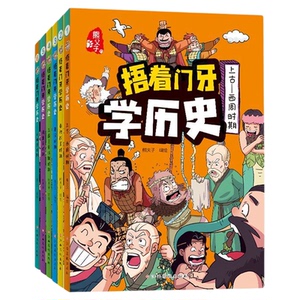 捂着门牙学历史漫画书全套6册书