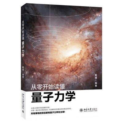 从零开始读懂量子力学 戴瑾 零基础学量子力学讲解科学理论 重要的实验现象和科学原理的应用 新华书店正版图书籍 北京大学出版社