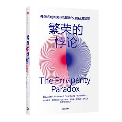 繁荣的悖论 克莱顿克里斯坦森等著 创新者的基因 创新者的窘境  创新者的解答开辟式创新 “创新”完结篇 管理中信出版社图书 正版