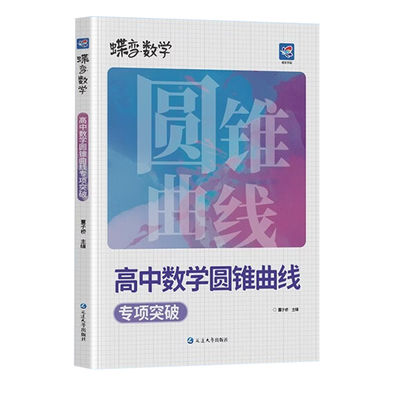 2026蝶变学园高中数学圆锥曲线专项突破训练高考必刷题解题策略进阶教程基本原理精讲精练练习册高一高二高三全国通用