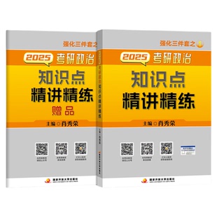 肖秀荣精讲精练 肖秀荣1000题2027考研政治肖秀容考研政治命题人知识点精讲精练考研政治真题肖四肖八模拟押题 肖秀荣2027考研政治