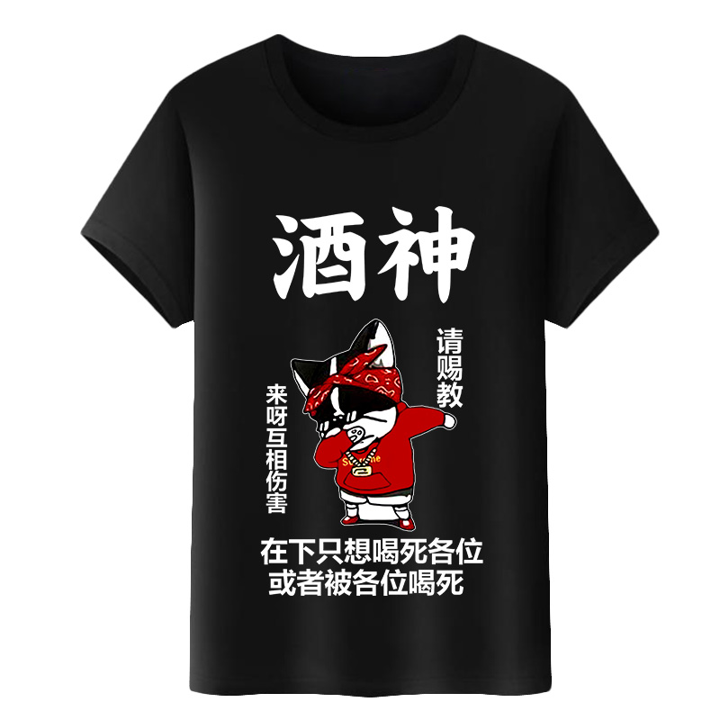 抖音同款滴滴代喝短袖搞笑T恤男女酒吧KTV喝酒蹦迪酒神称号上衣服