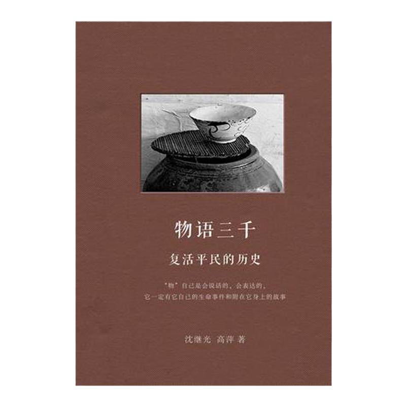 物语三千：复活平民的历史 沈继光 / 高萍 著 温故影像“沈继光·残片图本系列” 文化民俗读物 生活 理想国图书旗舰店