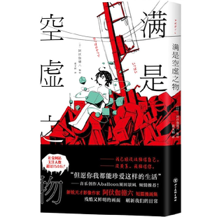 【当当网 正版书籍】满是空虚之物 天才影像作家阿伏伽德六 漫画集 治愈系致郁系 科幻 悬疑 穿越时间线 avogado6 新经典