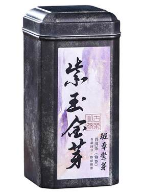 五年陈班章紫芽普洱熟茶甘甜醇厚