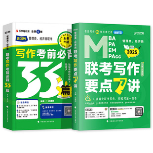 2027老吕考研教材mba管综199管理类联考综合能力写作要点7讲精编考前必背33篇作文写作范文mpa/mpacc/mem会计专硕2026年396经济类