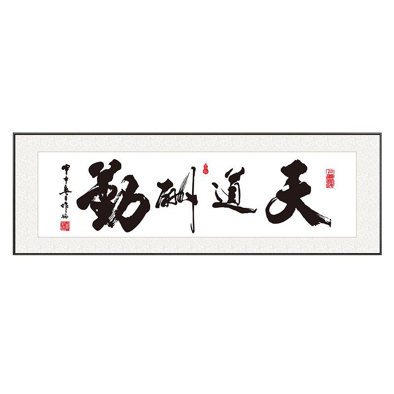 新中式天道酬勤禅意书法装饰画2026新款办公室宣纸挂画客厅背景墙