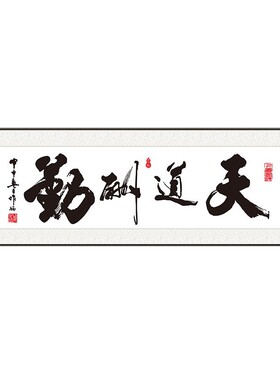 新中式天道酬勤禅意办公室挂画