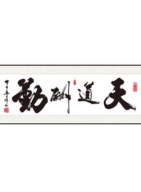 新中式天道酬勤禅意办公室挂画