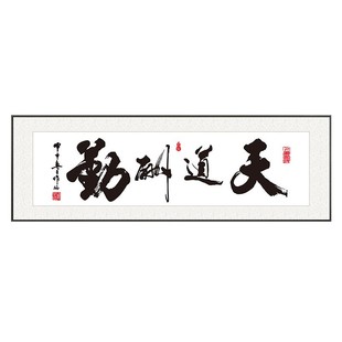 字画天道酬勤书法装饰画办公室挂画客厅背景墙毛笔字壁画横幅牌匾