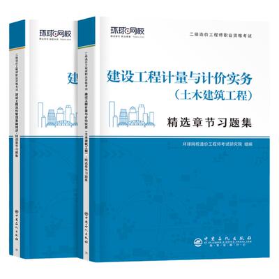 环球网校二级造价师章节习题集