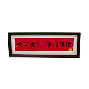 大吉大利新年装饰画框喜庆招财长相框摆台乔迁布置客厅桌面摆件