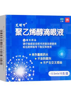 【艾明可】聚乙烯醇滴眼液1.4%*0.5ml*10支/盒